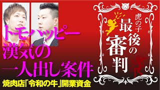 視聴者も待望！？「令和の牛」はオープンするのか...結末は！【最後の審判#034［田中裕之］】