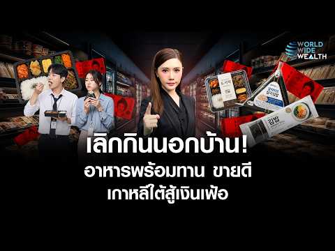 พิษเงินเฟ้อ คนเกาหลีใต้ประหยัด แห่ซื้อ “อาหารพร้อมทาน” ยอดขายพุ่ง l World Wide Wealth