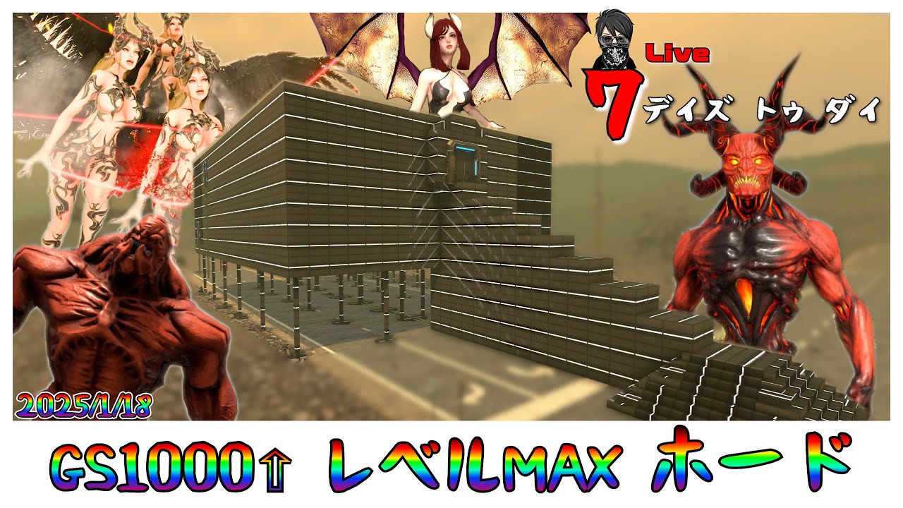 7 Days to Die】今夜は祭りデス！ レベルカンスト！ゲームステージ1000