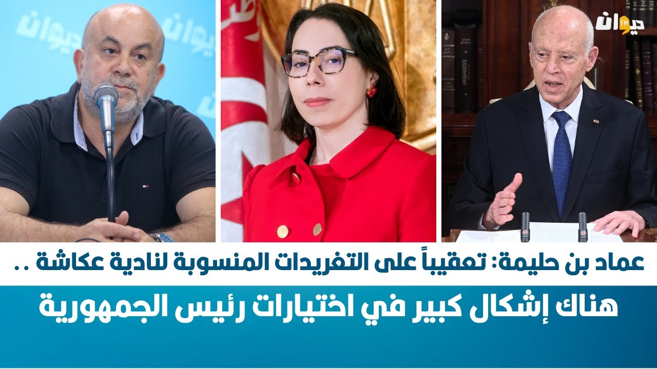 بن حليمة: تعقيباً على التغريدات المنسوبة لنادية عكاشة .. هناك إشكال كبير في اختيارات رئيس الجمهورية