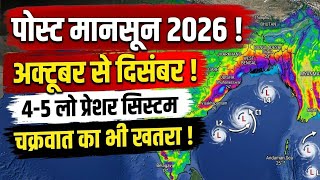 पोस्ट मानसून 2026 की बड़ी भविष्यवाणी!आएंगे कई पश्चिमी विक्षोभ! 5 लो प्रेशर सिस्टम शक्तिशाली चक्रवात?