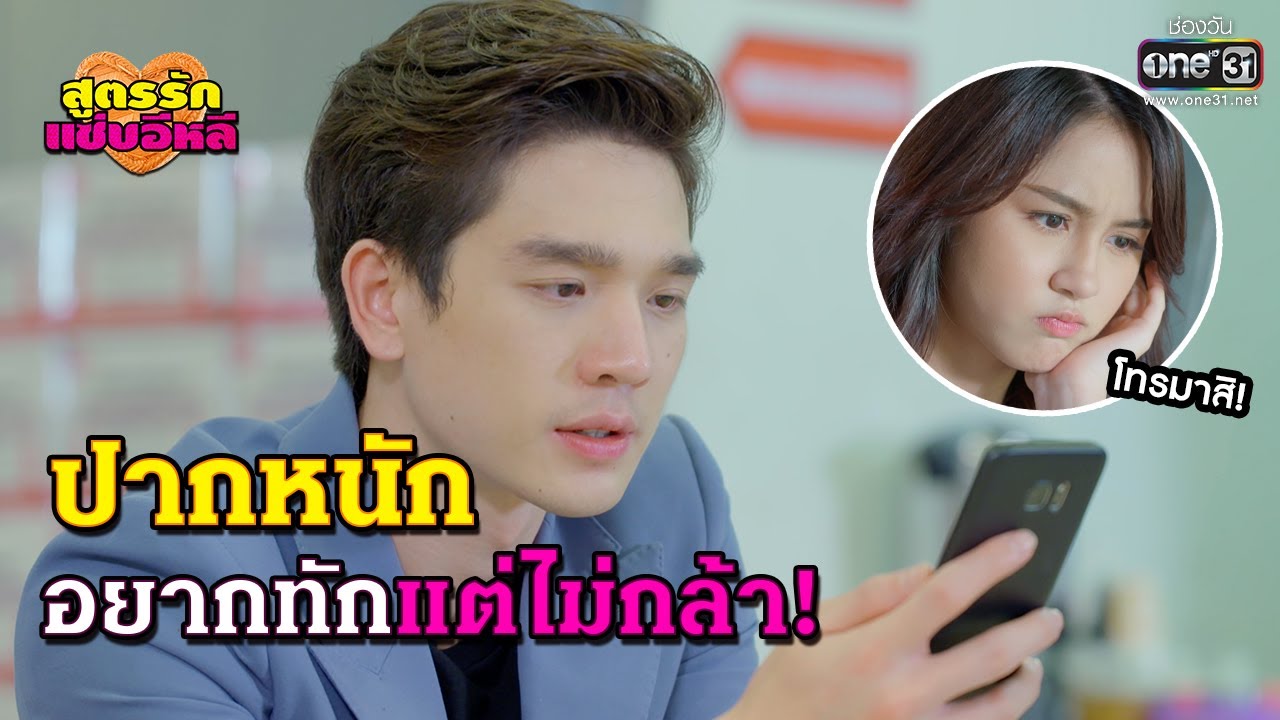 ปากหนัก อยากทักแต่ไม่กล้า | HIGHLIGHT สูตรรักแซ่บอีหลี EP.5 | 17 พ.ย.63 | one31