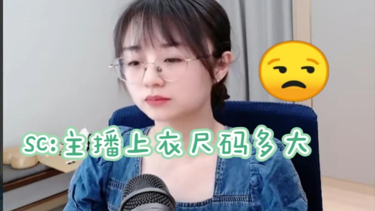 SC:主播上衣什么尺码的?战鹰的回答薄纱了 - YouTube