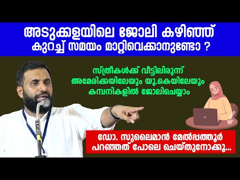 അടുക്കളയിലെ ജോലി കഴിഞ്ഞ് കുറച്ച് സമയം മാറ്റിവെക്കാനുണ്ടോ ? Dr Sulaiman Melpathur