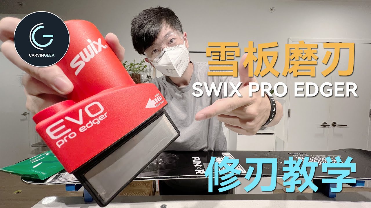 磨刃不误砍柴工 超详细中文雪板保养教程 修刃篇