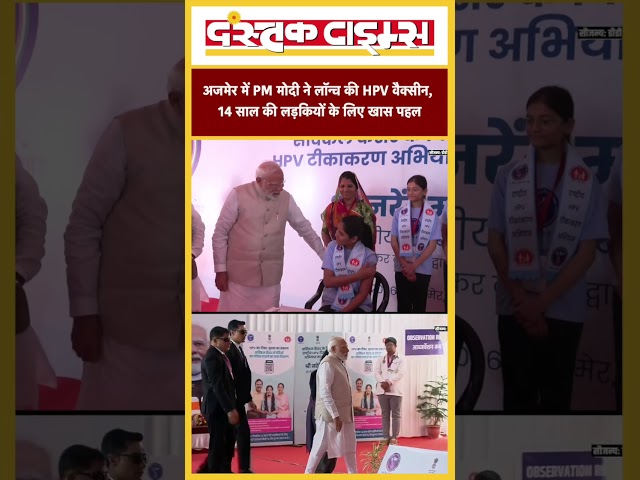 अजमेर में PM मोदी ने लॉन्च की HPV वैक्सीन, 14 साल की लड़कियों के लिए खास पहल...|| Dastak Times ||