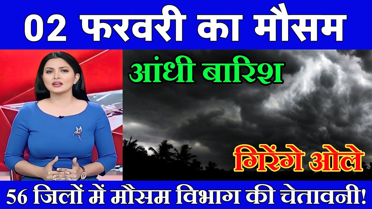 02 फरवरी का मौसम| today weather update, heat wave, 