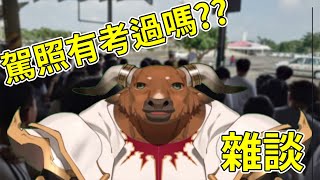 【雜談】駕照有考過嗎?? 240903