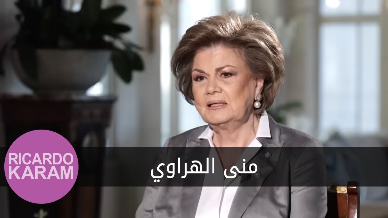 Mona Hraoui | مع ريكاردو كرم - مقابلة مع منى الهراوي