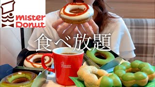 1人でミスド60分食べ放題 「つや抹茶」ドーナツビュッフェ1500円に挑戦！【スイーツちゃんねるあんみつの食レポ】