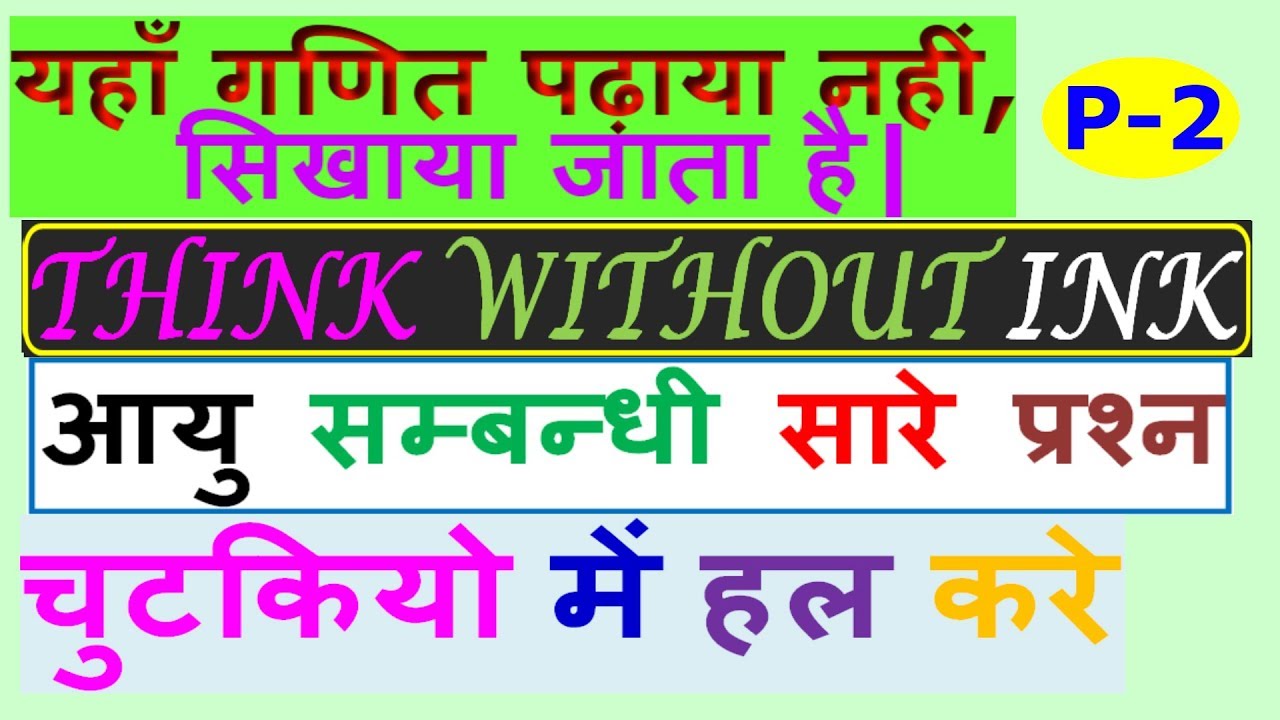 PROBLEMS BASED ON AGES|THINK WITHOUT INK PART-2|IN LESS THAN 30 sec ...