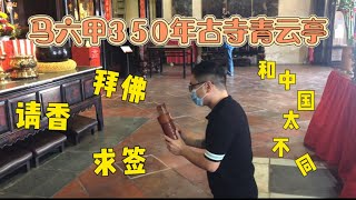 马来西亚退休带娃生活120:马来西亚拜佛、请香、求签，就像寺庙里飘散的香的味道，纯粹，自然，虔诚，感动到不行……菩萨保佑，吃到最后的一碗芋头饭，配上肉羹汤，回味无穷…当豆奶遇上椰糖，会是怎么的特别…