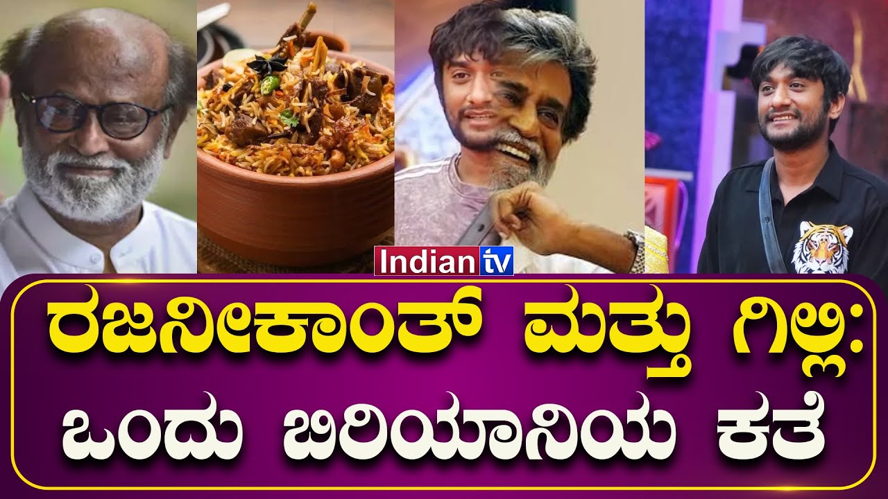 ರಜನಿಕಾಂತ್ ಮತ್ತು ಗಿಲ್ಲಿ: ಒಂದು ಬಿರಿಯಾನಿಯ ಕತೆ 