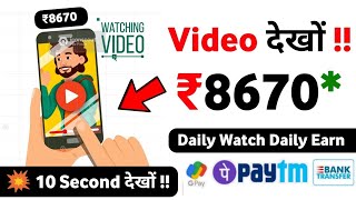 Watch Ads Earn Money || Watch ads & Earn PayTM Cash Earning App || Ghar Baithe Paisa Kaisa Kamaye screenshot 5