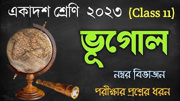 একাদশ শ্রেণি ভূগোল| ২০২৩| Class 11 Geography 2023| নম্বর বিভাজন ও প্রশ্নের ধরণ| Number division 2023