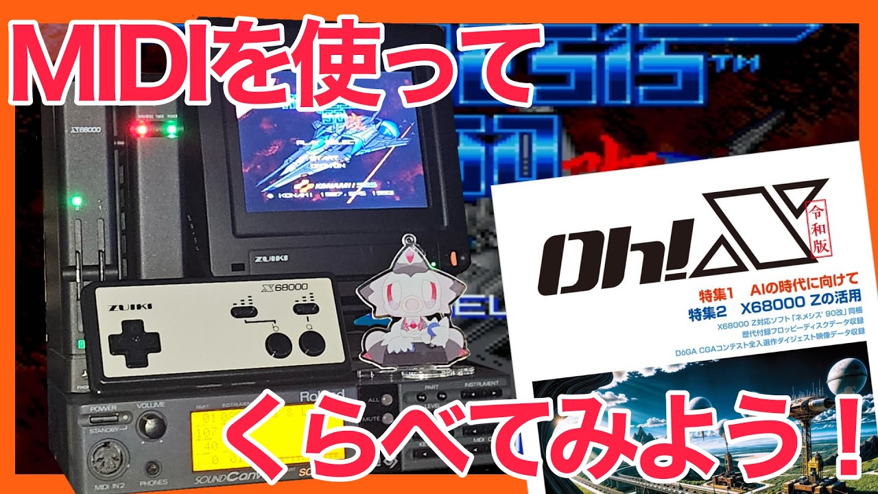 X68000Z】令和に甦る ネメシス'90改！！内臓音源とMIDI音源を聞き比べ