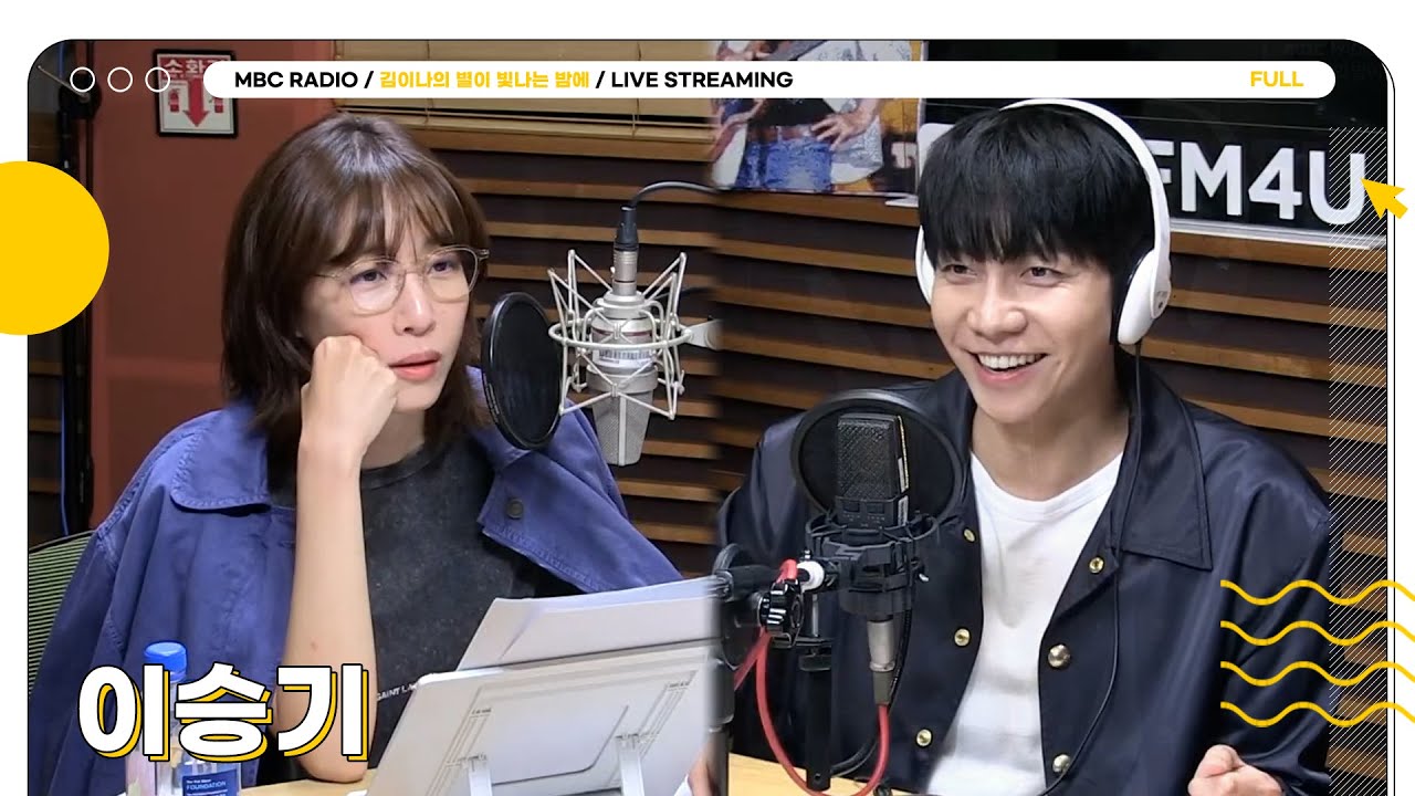 [FULL] 황태자 ✨이승기✨와 함께 하는 별밤 초대석🤎 | 김이나의 별이 빛나는 밤에 | MBC 250507 방송