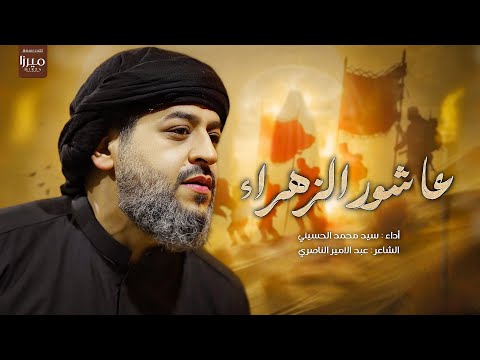 عاشور الزهرء الرادود سيد محمد الحسيني 