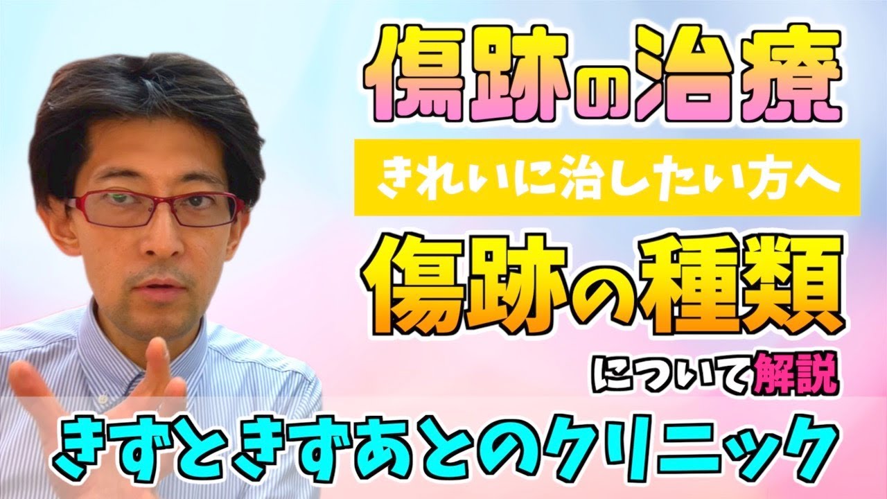傷跡って何？形成外科の院長が解説する傷跡の種類と治療 前編