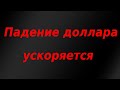 Почему я продолжаю спокойно держать доллары несмотря на текущее падение? Доллар/рубль - прогноз.