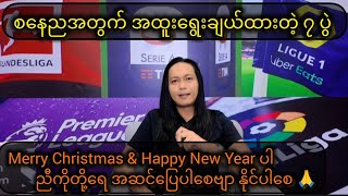 Download Lagu 27 Dec 2025 💙 EPL 7 ပွဲပါ ညီကိုတို့ရေ။ စိတ်ချမ်းသာသောနေ့လေး ဖြစ်ပါစေ၊ နိုင်ပါစေ၊ အောင်ပါစေဗျာ 🙏🙏🙏 MP3