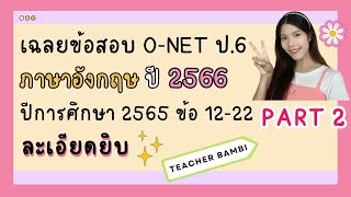 เฉลยข้อสอบ O-NET ภาษาอังกฤษ ชั้น ป.6 ปี 2566 ปีการศึกษา 2565 อธิบายละเอียดยิบ PART 2 ข้อ 12-22 screenshot 4