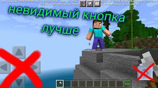 Как за 2 минуты удалить кнопки управления/Майнкрафт в телефоне