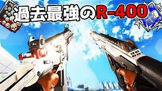 過去最強の強さを誇るR-400が気持ち良すぎたApex Legends