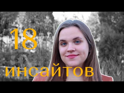 18 инсайтов к 18 годам или то, о чем я хотела бы знать раньше 18 лет