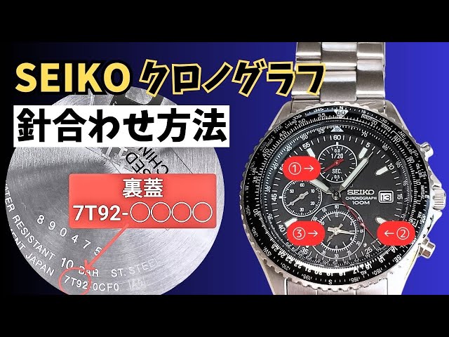 針位置合わせ】セイコー7T92系クロノグラフの時刻・ストップウォッチの
