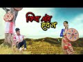 Kiba eta hobo noh bhargab koushik  riku pathak  montu borah  official music