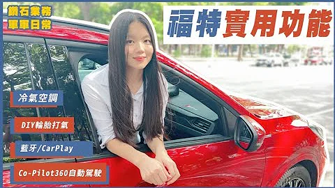 【福特鑽石業務軍軍】冷氣空調、DIY輪胎打氣、CarPlay、自動駕駛CO-Pilot360~福特實用功能 - 天天要聞