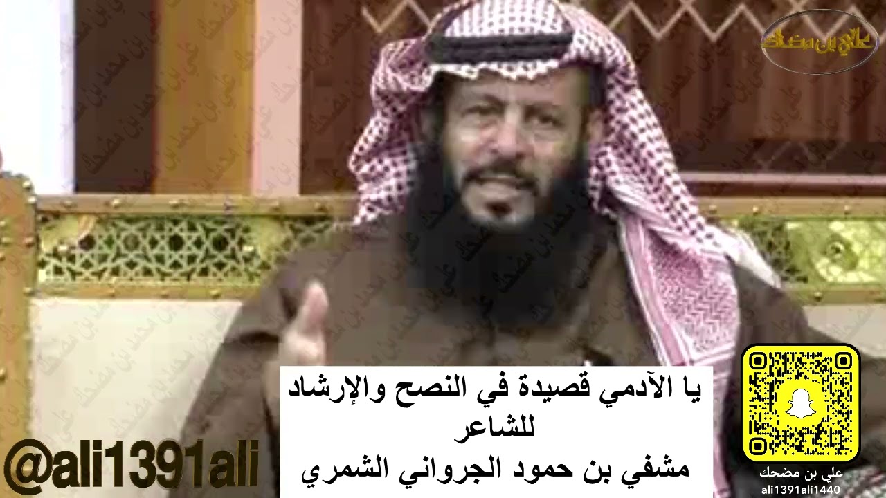 يا الآدمي قصيدة في النصح والإرشاد للشاعر مشفي الجرواني الشمري