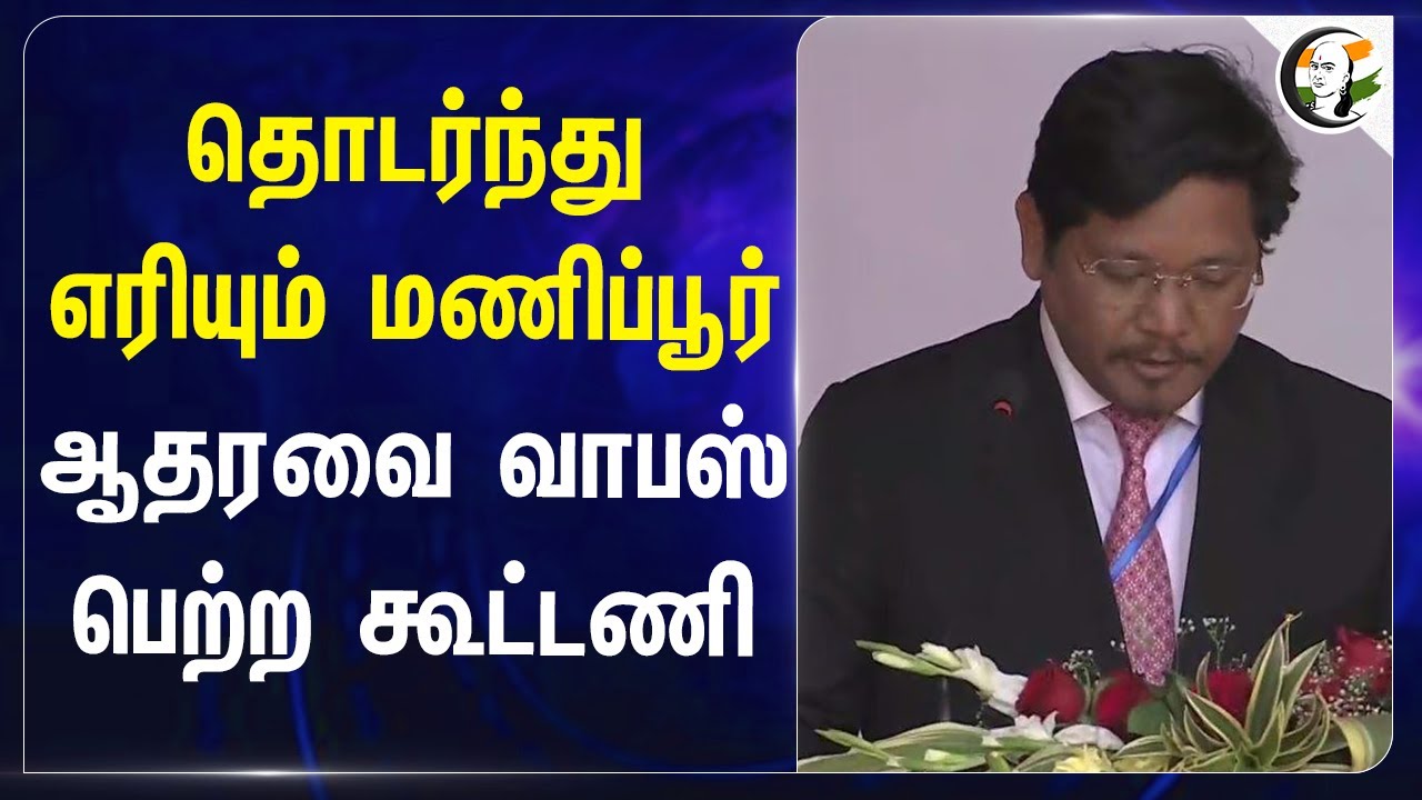 தொடர்ந்து எரியும் Manipur! ஆதரவை வாபஸ் பெற்ற கூட்டணி | BJP | NPP