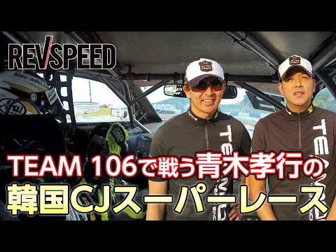 TEAM 106で戦う青木孝行の韓国CJスーパーレース