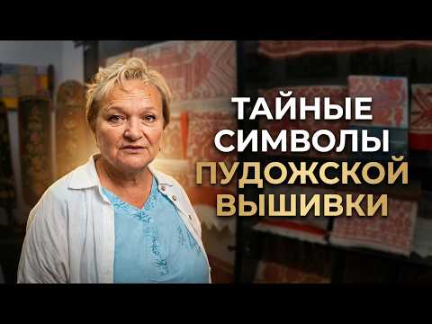 Тайные символы пудожской вышивки