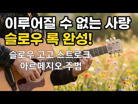 이루어질 수 없는 사랑(너의 침묵에)슬로우 록(Slow Rock)아르페지오/슬로우 고고 주법