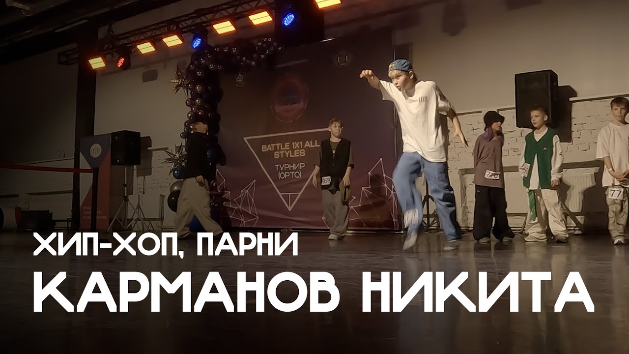 Хип-хоп, Парни, Карманов Никита - Dance Weekend 2025