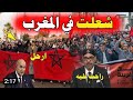 الشعب المغربي الحر ٠ يريد إسقاط النظام مملكة