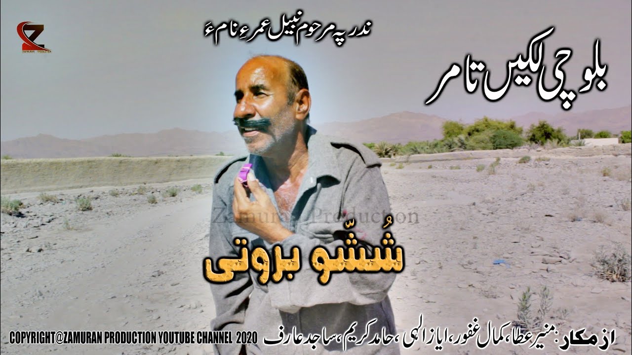 Balochi New Short comedy Film shosho Barothi 2020