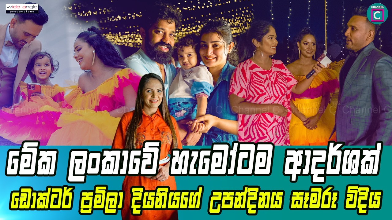 🔥 මේක ලංකාවේ හැමෝටම ආදර්ශයක්...ඩොක්ටර් ප්‍රමිලා දියණියගේ උපන්දිනය සැමරූ විදිය..Dr Pramila Ransinghe