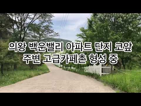 의왕시 가든, 전원카페용지 근생건축허가 득