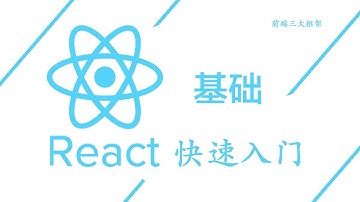 4.1 React生命周期（一）：mount、update生命周期 —— 主流框架 react.js 快速入门 系列视频教程