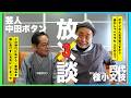 漫才 中田ボタン 編(3-3)【小文枝のおしゃべり喫茶】