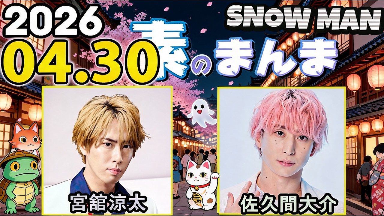 Snow Manの「素のまんま」「すのまんま」佐久間大介,宮舘涼太 2026年04