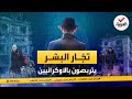 جرائم هزت الكوكب مافيا الاتجار بالبشر تتربص باللاجئين الأوكرانيين 