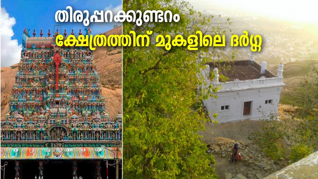 ക്ഷേത്രത്തിന് മുകളിലെ ദർഗ്ഗ |  Thiruparakundram Murugan Temple | Thiruparakundram Dargah