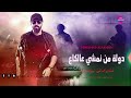 دولة من نمشي عالكاع الفنان محمد الاسمر