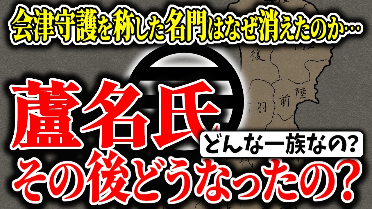 【ゆっくり解説】蘆名氏ってその後どうなったの?会津守護を称した名門はなぜ歴史の表舞台から姿を消したのか?っていうかそもそも蘆名氏とはどのような一族なのか?超簡単に解説
