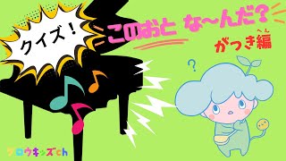 【この音なんだ？】楽器の音あてクイズ♪幼児向け／4問チャレンジ！ screenshot 5